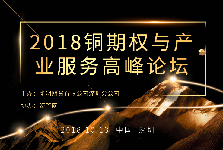 2018（深圳）铜期权与产业服务高峰论坛