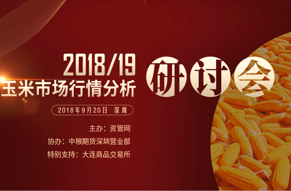 2018/19新季玉米市场行情分析研讨会