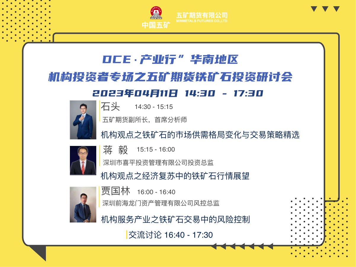 “DCE∙产业行”华南地区机构投资者专场之五矿期货铁矿石投资研讨会